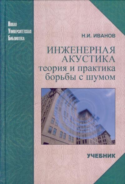 Иванов Н.И. Инженерная акустика. Теория и практика_0.jpg